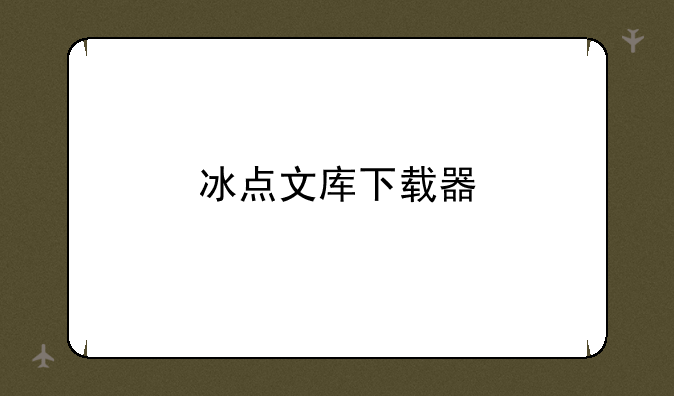 冰点文库下载器
