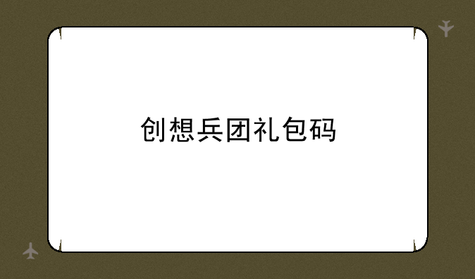 创想兵团礼包码