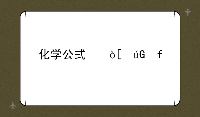 化学公式编辑器