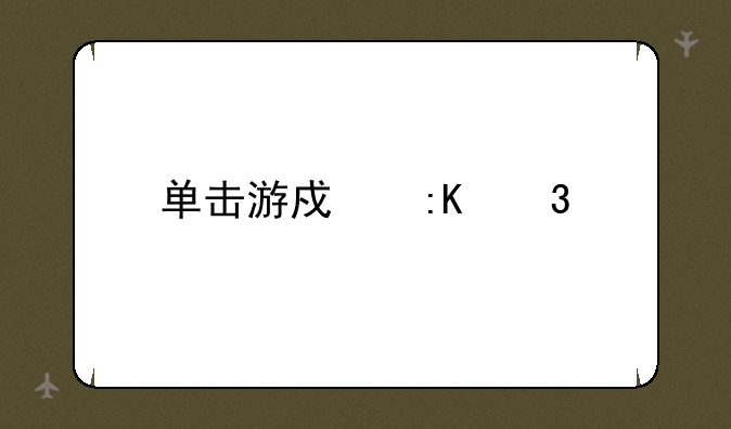 单击游戏排行榜