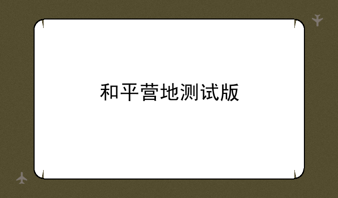 和平营地测试版