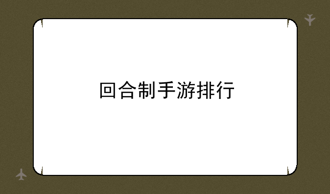 回合制手游排行
