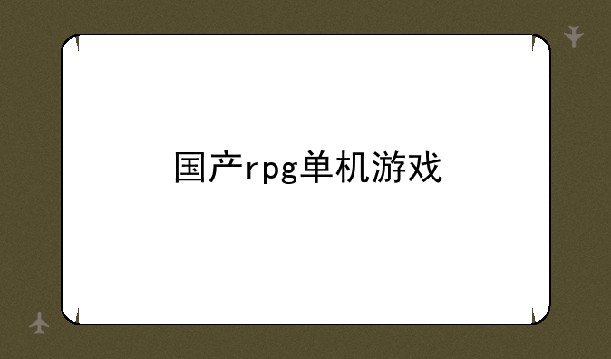 国产rpg单机游戏