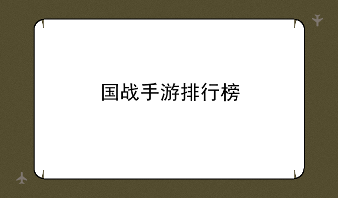 国战手游排行榜