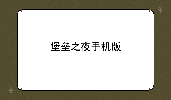 堡垒之夜手机版