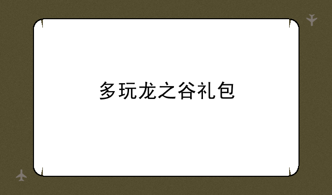多玩龙之谷礼包