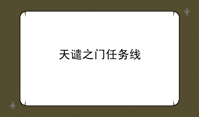 天谴之门任务线