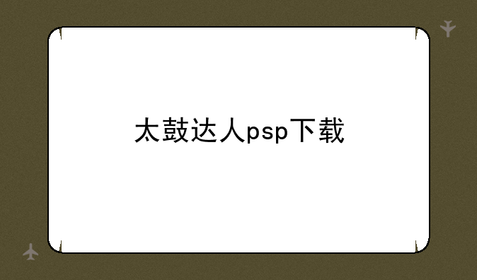 太鼓达人psp下载