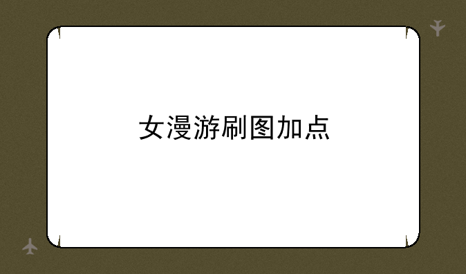 女漫游刷图加点