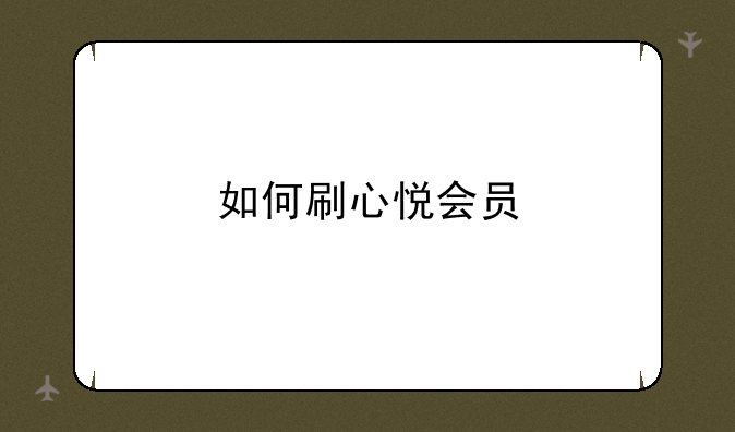 如何刷心悦会员