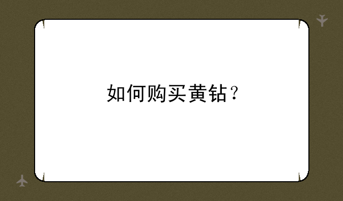 如何购买黄钻？