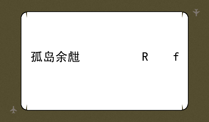 孤岛余生修改器