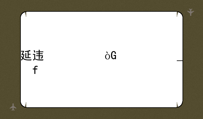 延迟退休计算器