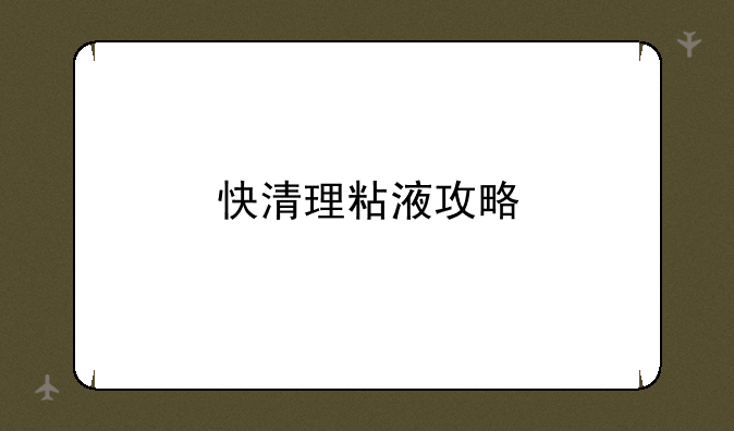 快清理粘液攻略