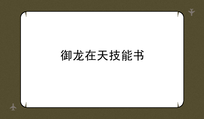 御龙在天技能书