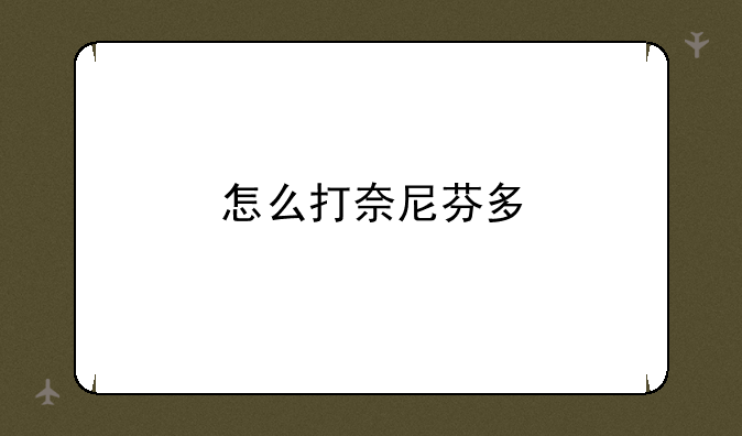 怎么打奈尼芬多