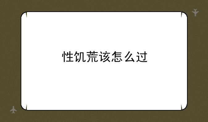 性饥荒该怎么过