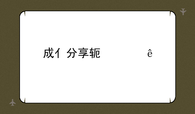 成亻分享软件库