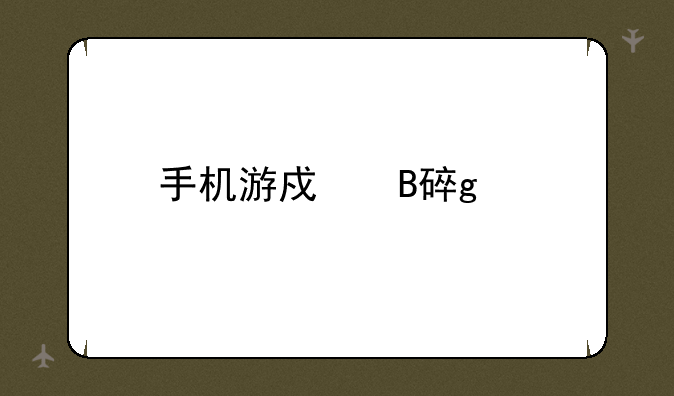 手机游戏吹裙子