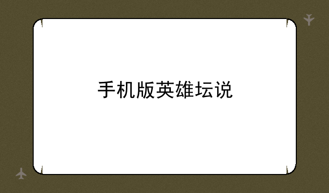 手机版英雄坛说