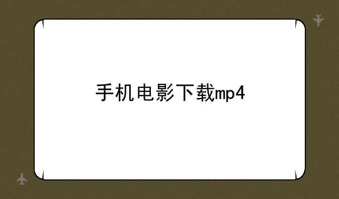 手机电影下载mp4