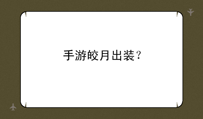 手游皎月出装？