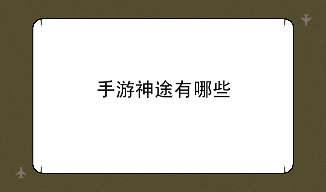 手游神途有哪些