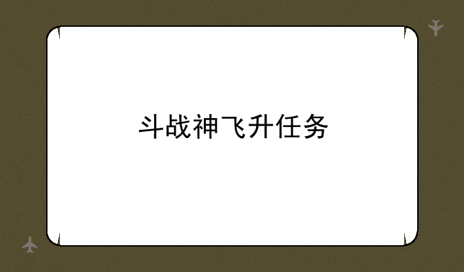 斗战神飞升任务