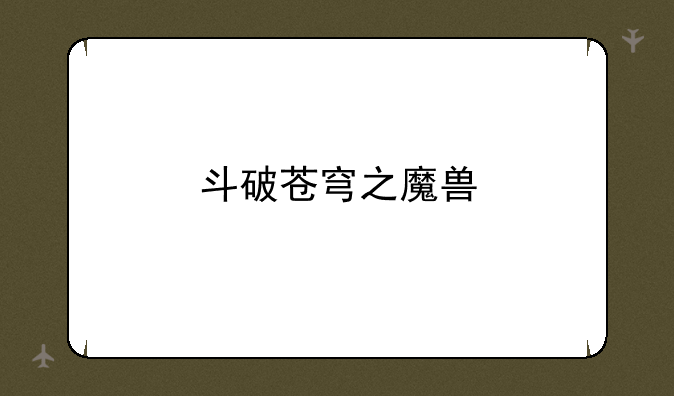 斗破苍穹之魔兽