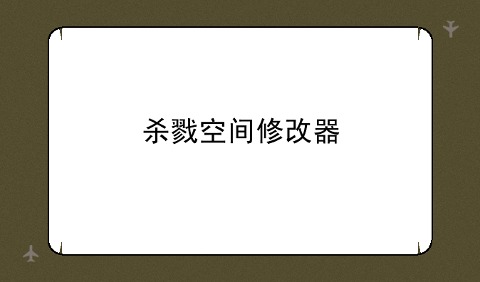 杀戮空间修改器