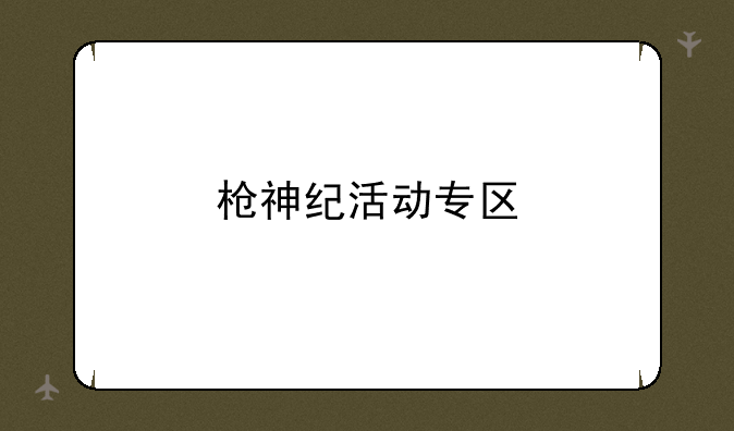 枪神纪活动专区