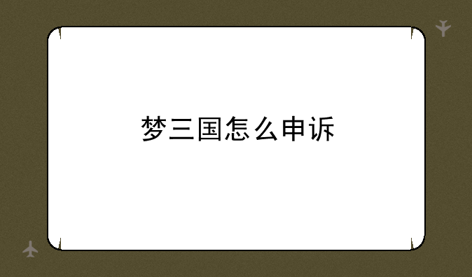 梦三国怎么申诉