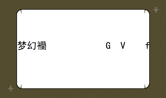 梦幻西游跑商器