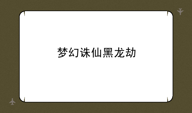 梦幻诛仙黑龙劫