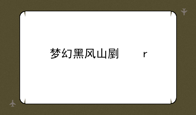 梦幻黑风山副本