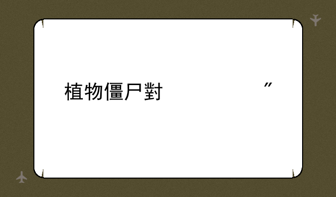 植物僵尸小游戏