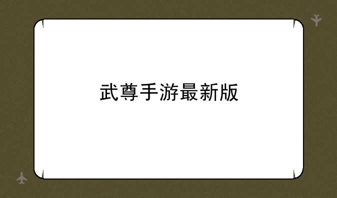 武尊手游最新版