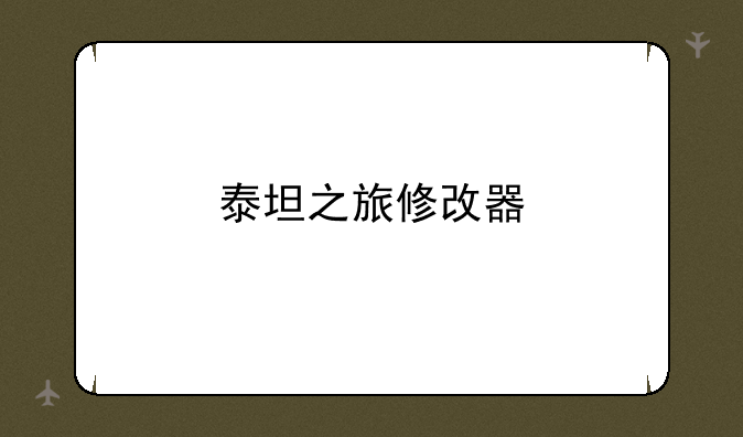 泰坦之旅修改器