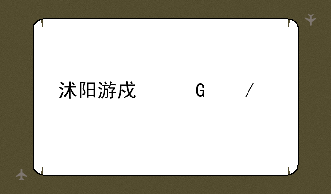 沭阳游戏网下载