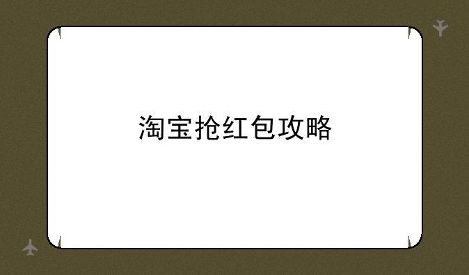 淘宝抢红包攻略
