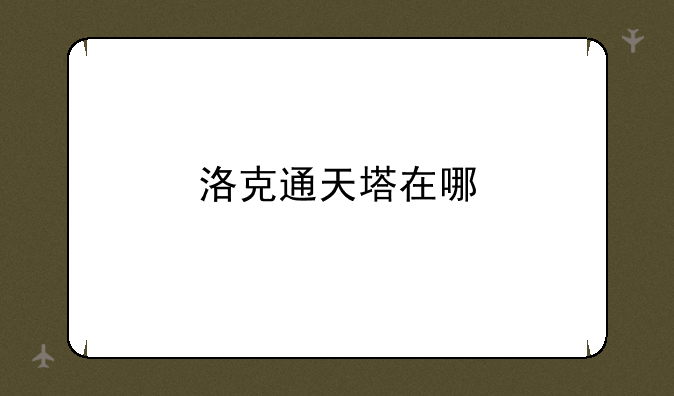 洛克通天塔在哪