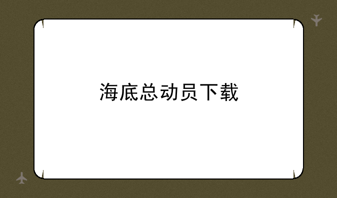 海底总动员下载