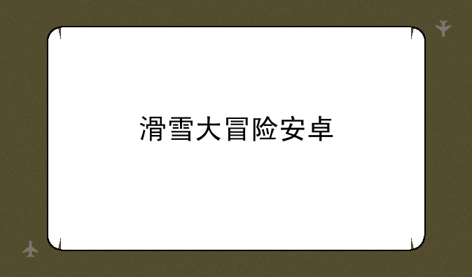 滑雪大冒险安卓