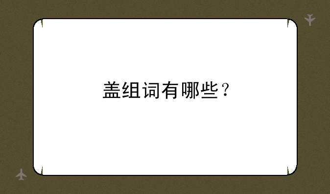 盖组词有哪些？