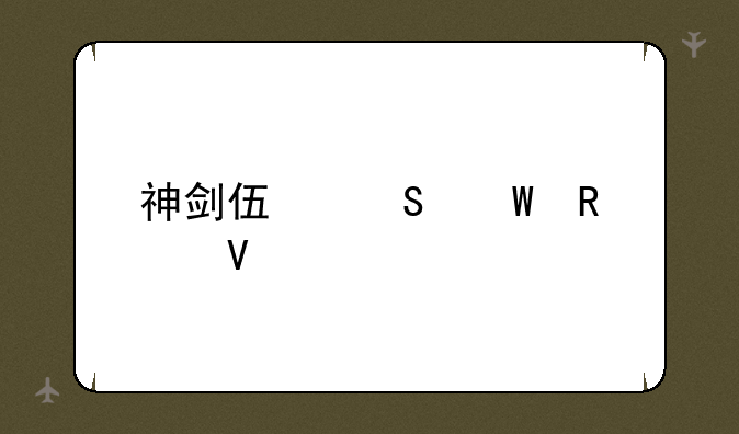 神剑伏魔录攻略