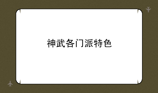 神武各门派特色