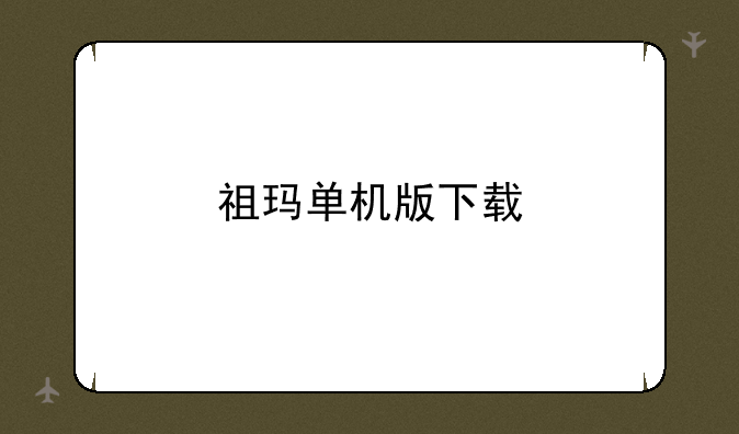 祖玛单机版下载