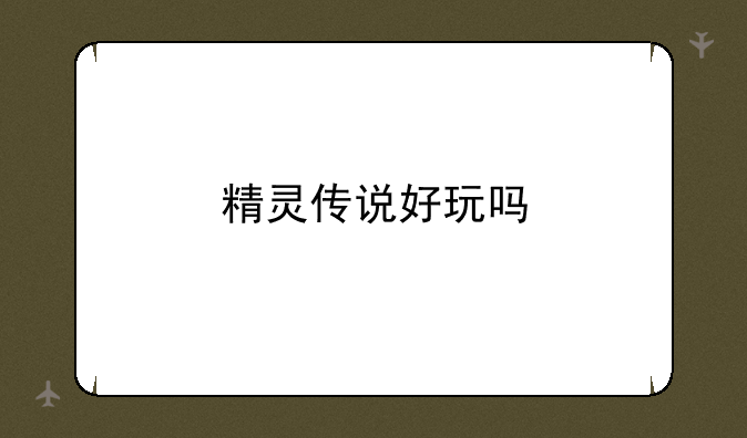精灵传说好玩吗