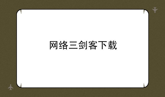 网络三剑客下载