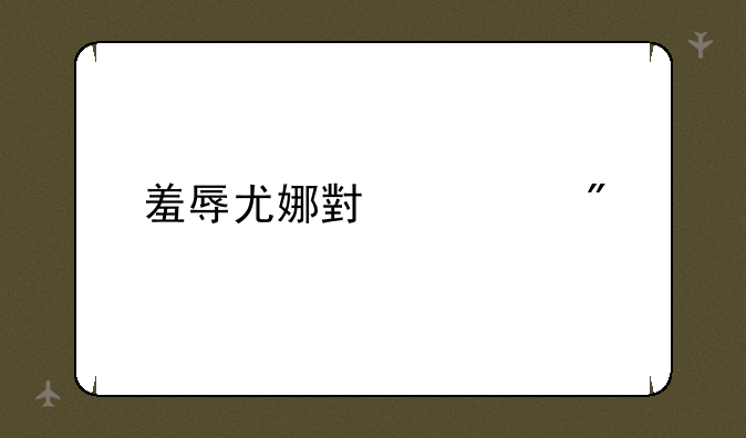 羞辱尤娜小游戏